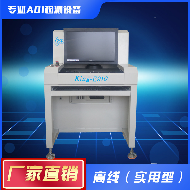 亿尔AOI厂家直销 AOI光学检测设备 离线AOI光学检测仪 PCBA测试仪