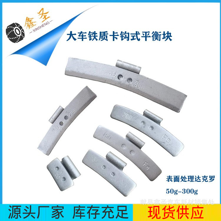 卡钩式车轮平衡块50-300g表面达克罗车轮配重块轮胎动平衡平衡块