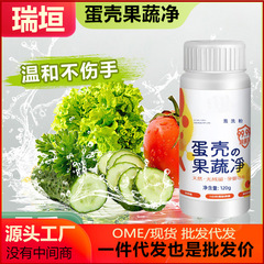 卵の殻の果物と野菜の清潔な果物と野菜の洗浄剤は専用に農残の洗浄に行って果物と野菜の哺乳瓶の清潔な粉の天然を洗います。