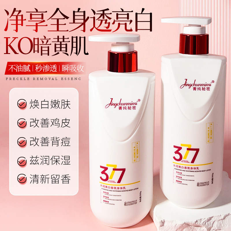 抖音爆款菁纯秘密377嫩白身体乳保湿补水提亮淡斑清爽润肤香体乳|undefined