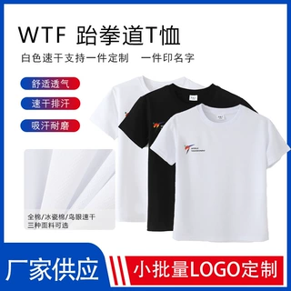 WTF跆拳道速干T恤舒适透气可印logo比赛训练专用广告T恤厂家批发