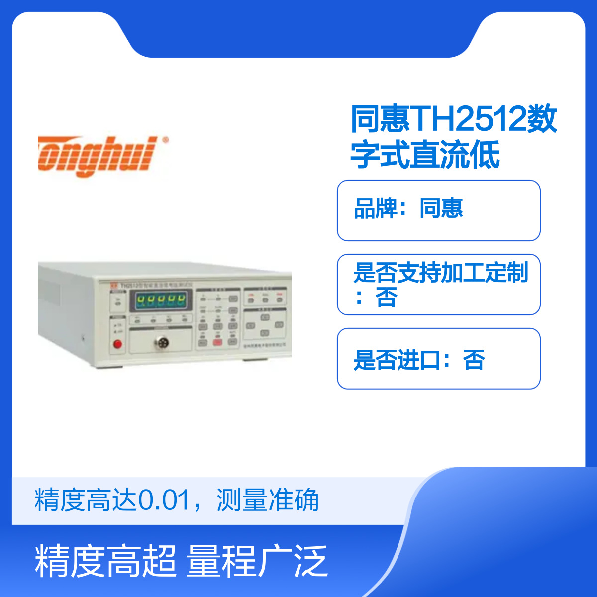 同惠TH2512数字式直流低电阻仪 精度0.01 测量范围1uΩ至1.999MΩ