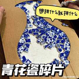 青花瓷碎片手工diy材料不规则陶瓷片拼贴材料背景墙装饰画