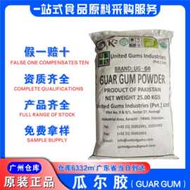 广东现货供应巴基斯坦食用瓜尔豆胶25kg/袋原装正品食品级瓜尔胶