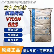 日本TOYOBO东洋纺885 聚酯树脂 VYLON 885 涂膜耐热性 分散性