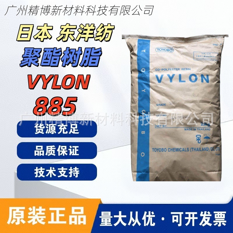 日本TOYOBO东洋纺885 聚酯树脂 VYLON 885 涂膜耐热性 分散性
