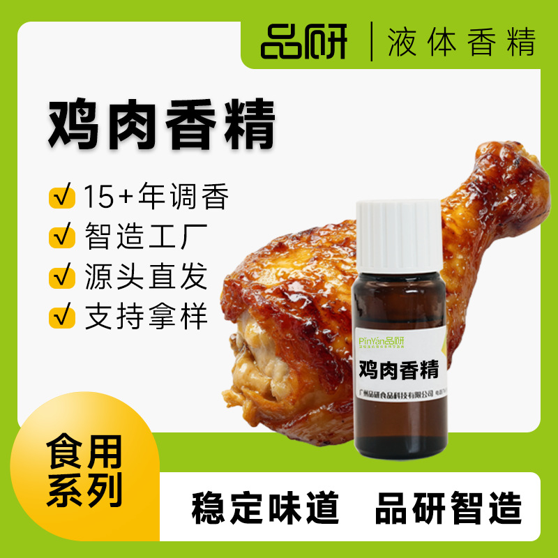 品研鸡肉香精食品专用批发烘焙食品级原料源头厂家油性鱼饵小药