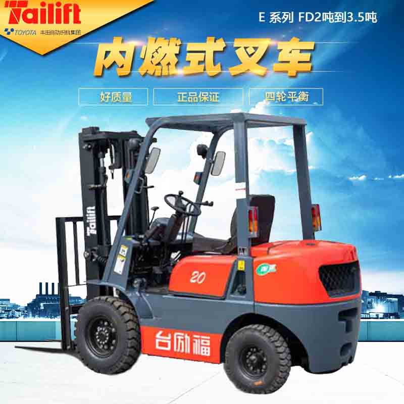 E系列台励福2吨至3.5吨内燃燃油车 货物堆高搬运叉车柴油叉车