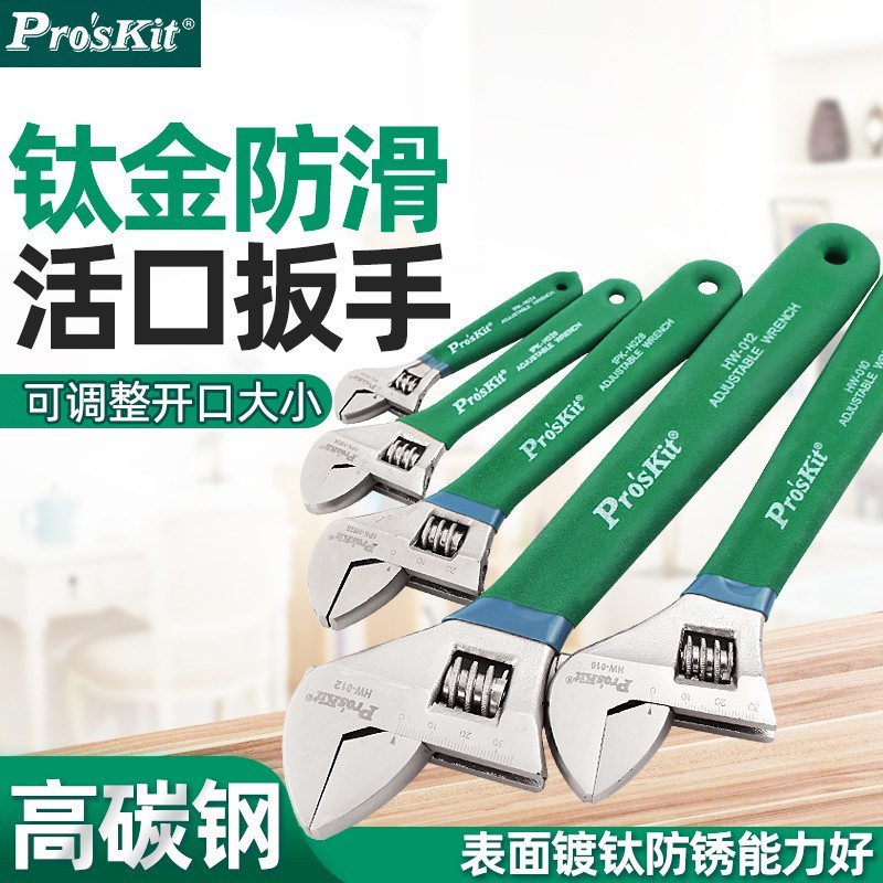 Pro`skit/宝工1PK-H026/H028/HW-010/012钛金防滑活动扳手活扳子