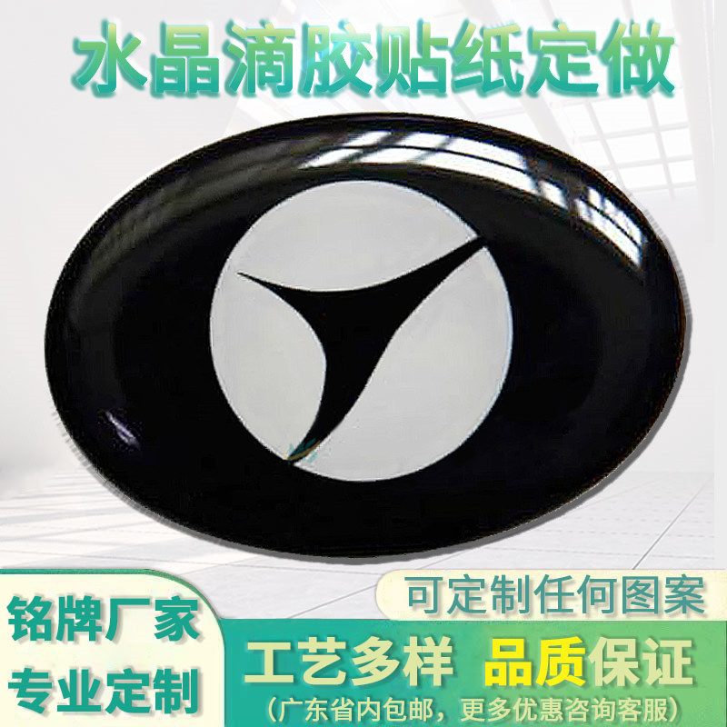 厂家定做椭圆形滴胶标贴 透明PVC水晶滴胶贴纸logo滴胶标牌制作-阿里巴巴