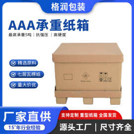 格润源头厂家7层超硬纸箱特大高抗压承重AAA防撞五层特硬重型纸箱