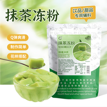 古港免煮抹茶冻粉网红椰奶冻粉椰子冻粉商用布丁粉奶茶店专用原料