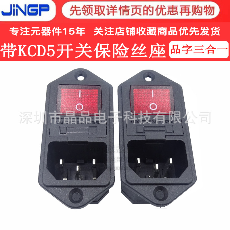 品字三合一 AC-14-F16B电源插座 带KCD5开关3脚保险丝座 带耳插座