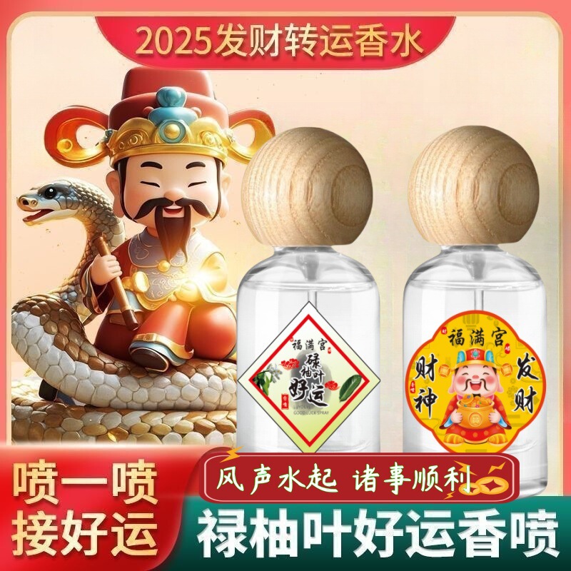 2025【红版好运】招财福满宫碌柚叶香喷香水柚子幸运水碌柚叶好运|undefined