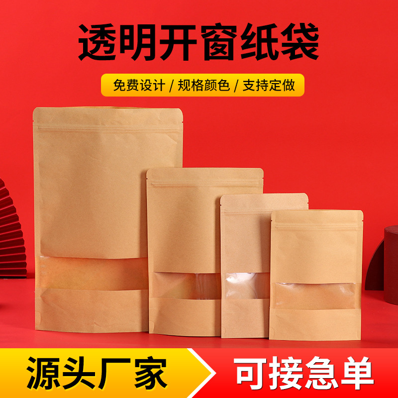 黄牛皮自立自封袋高清开窗枸杞坚果零食食品包装袋自封食品袋现货