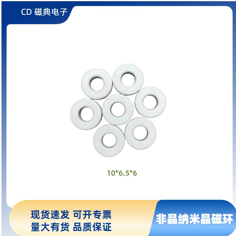 外径10*6.5*5非晶磁环  纳米晶磁环  现货速发