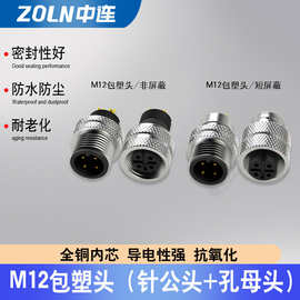 中连M12包塑针公孔母板前后航空插座公母头5芯8芯圆形防水连接器