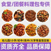 预制菜料理包速食冷冻半成品团餐学校食堂快餐盒饭家常菜商用批发