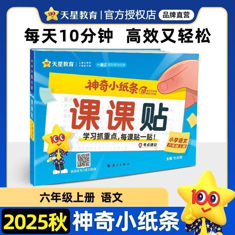 2025秋神奇小纸条小学初中语文课课贴数学英语一二三四五六七八九|undefined