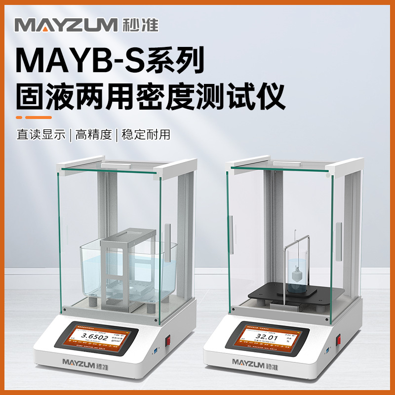秒准MAYB602S 固液两用密度密度测试仪 固体密度计 液体密度计