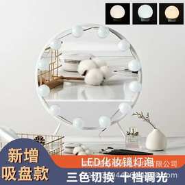 LED化妆镜灯泡免打孔吸盘网红背景补光三色变光灯影楼化妆镜前灯