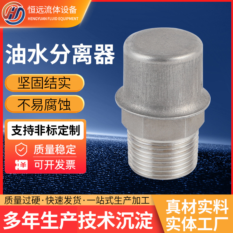 油水分离器厂家生产机械配件密封辅助系统不锈钢油水分离器