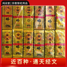 心经通天经地藏经烧纸黑字经印刷体表文黄纸普陀清明冬至经文烧纸
