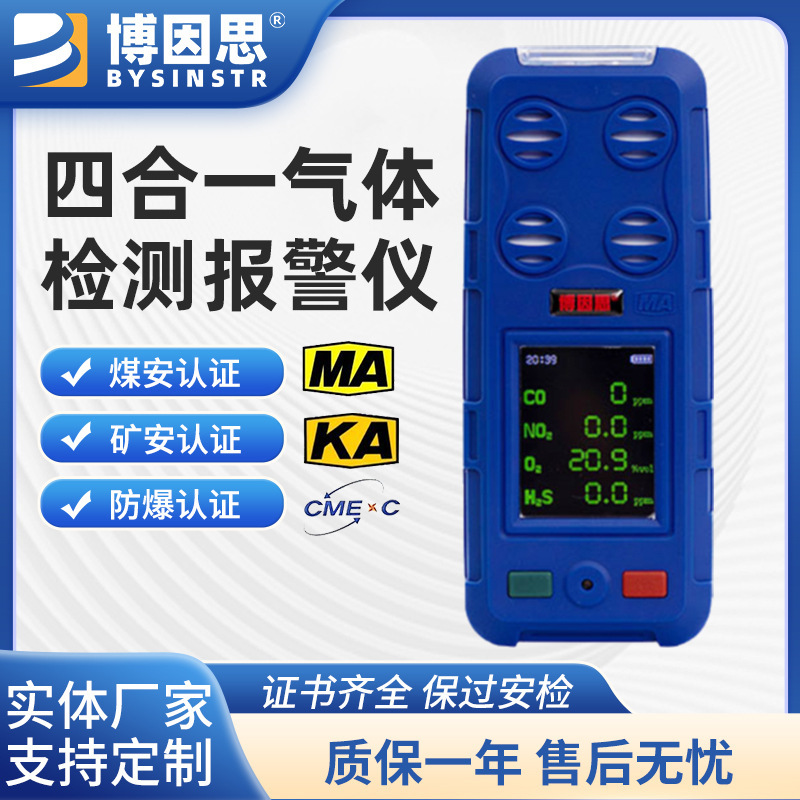 四合一气体检测仪多参数一氧化碳甲烷硫化氢氧气防爆声光报警器