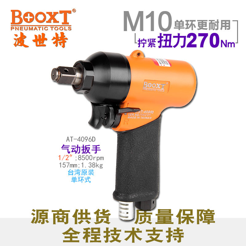 台湾BOOXT直供AT-4096D工业级枪型小风炮气动冲击扳手迷你1/2耐用