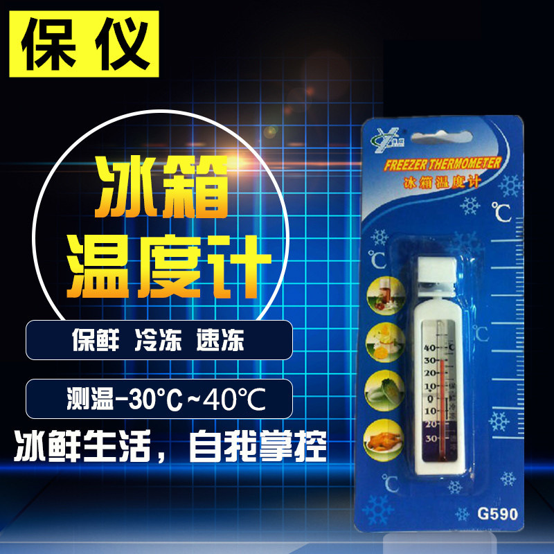保仪冰箱温度计高精度家用厨房留样冰柜冷藏柜内用冷库测量专用准