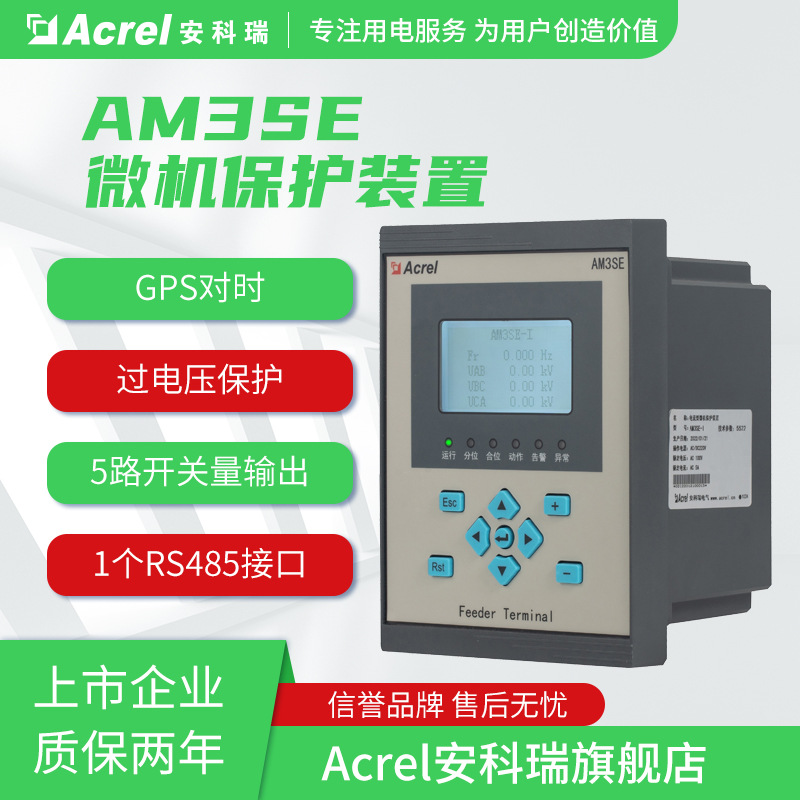 安科瑞AM3SE-I电流型微机保护装置11路开关量输入PT断线告警RS485