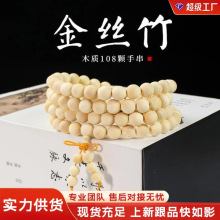 金丝竹108颗盘玩佛珠手串女文玩念珠手持男鱼籽纹实心竹木批发价