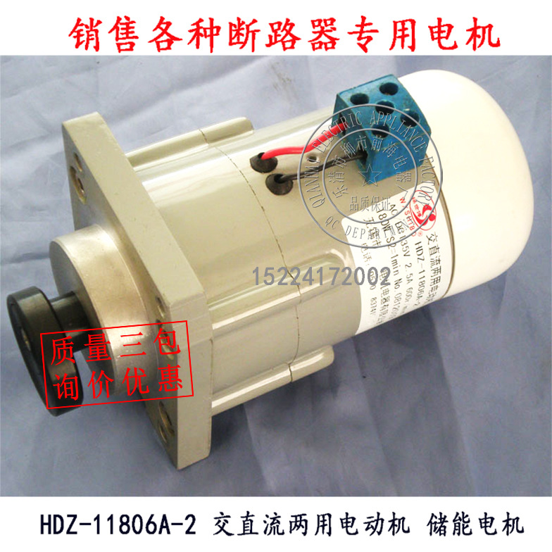 断路器储能电机 HDZ-27205A HDZ-11806A 交直流两用电动机