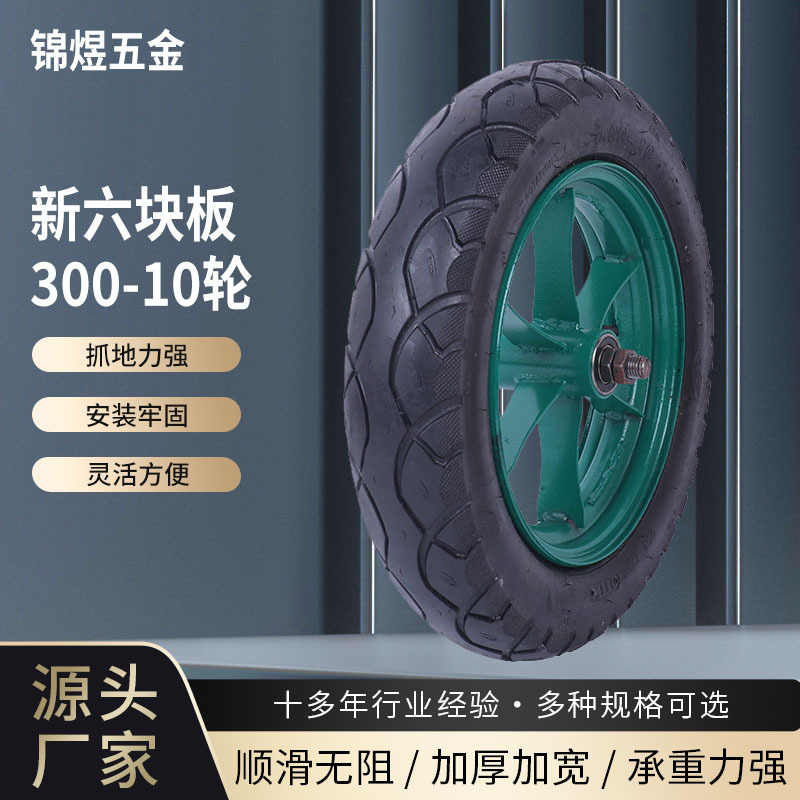 现货批发橡胶轮胎 新六块板300-10充气轮工矿轮 电动车钢圈轮胎