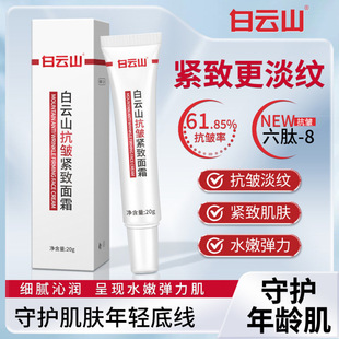 [Manager recommend] Baiyunshan Anti-wrinkle Cream 3.0 Bicyclic Peptide Light wen Moisturizing Anti-lao Essence