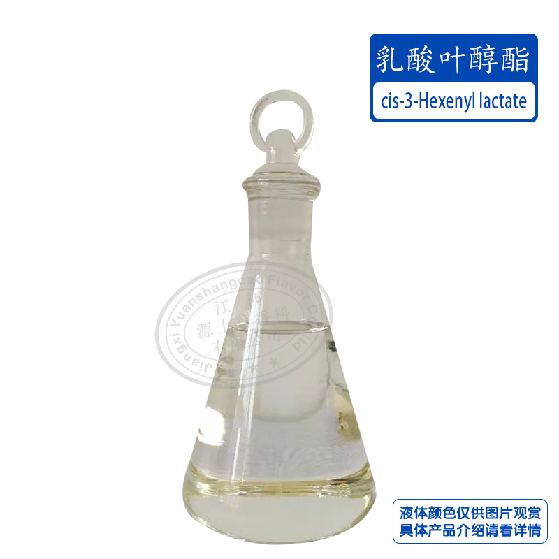 供应乳酸叶醇酯 香料 顺式-3-己烯醇乳酸酯 日用调香 61931-81-5