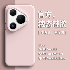 适用华为pura80手机壳液态硅胶高级感P80pro+简约纯色80ultra防摔