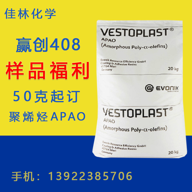 赢创408 赢创Vestoplast 408 聚烯烃408 APAO 50克起订 量大从优