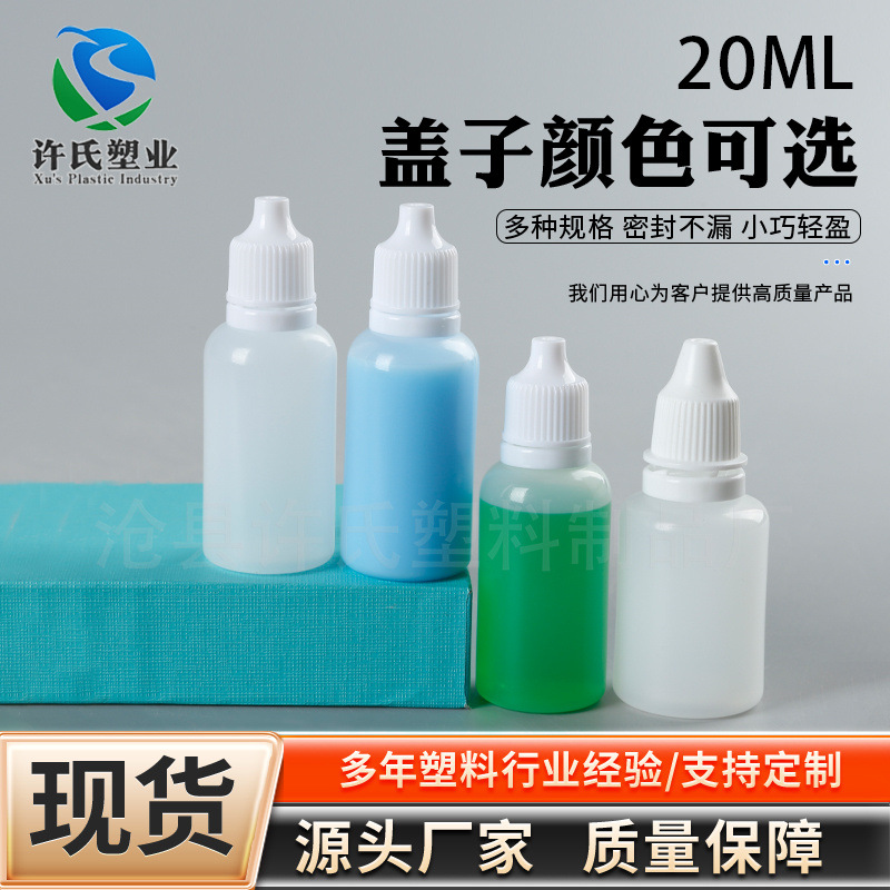 厂家供应20ml塑料瓶  液体分装瓶 小空瓶 滴瓶 20ml滴瓶 印油瓶