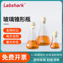 Labshark玻璃锥形瓶三角烧瓶高硼硅实验玻璃瓶50 100 150 250ml