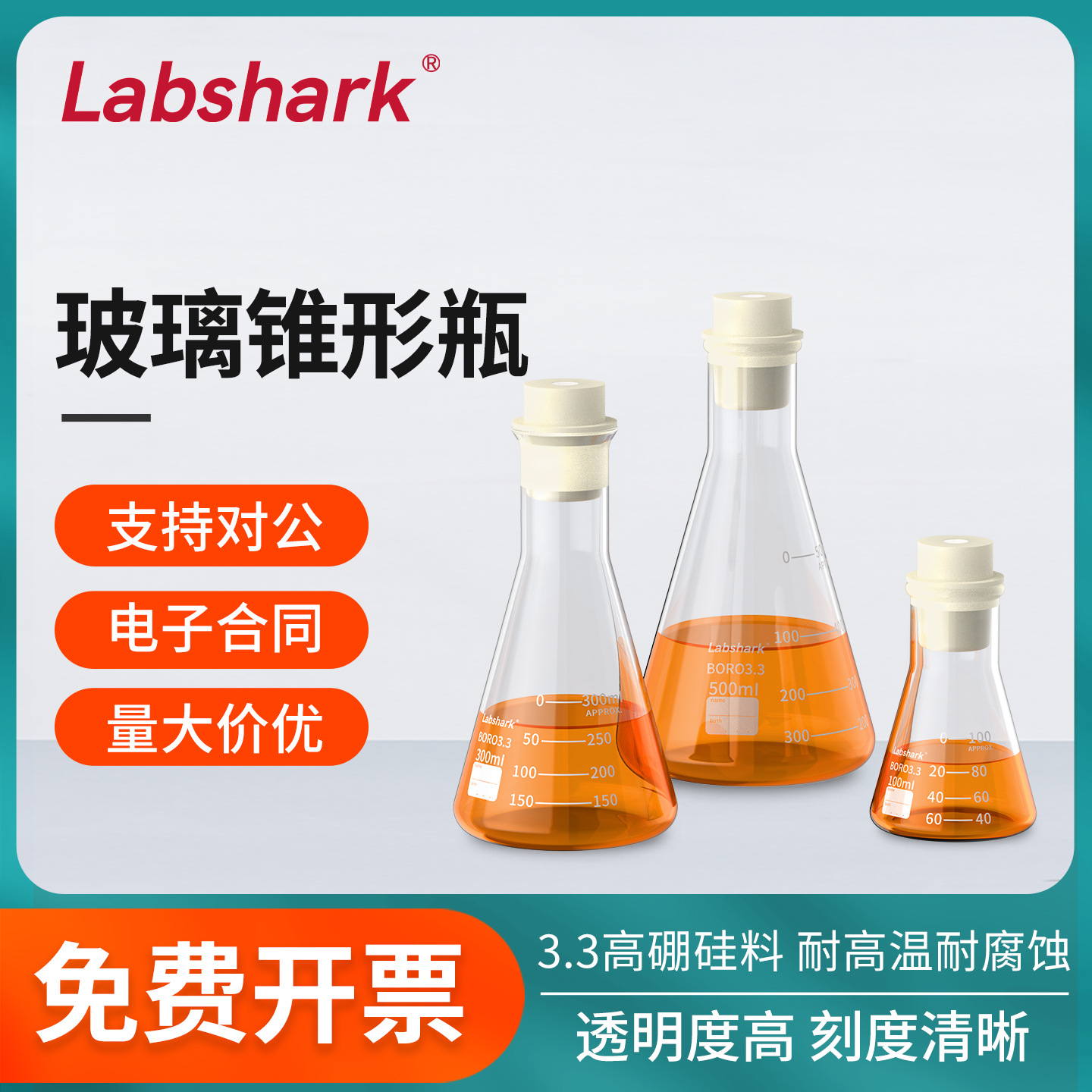 Labshark玻璃锥形瓶三角烧瓶高硼硅实验玻璃瓶50 100 150 250ml