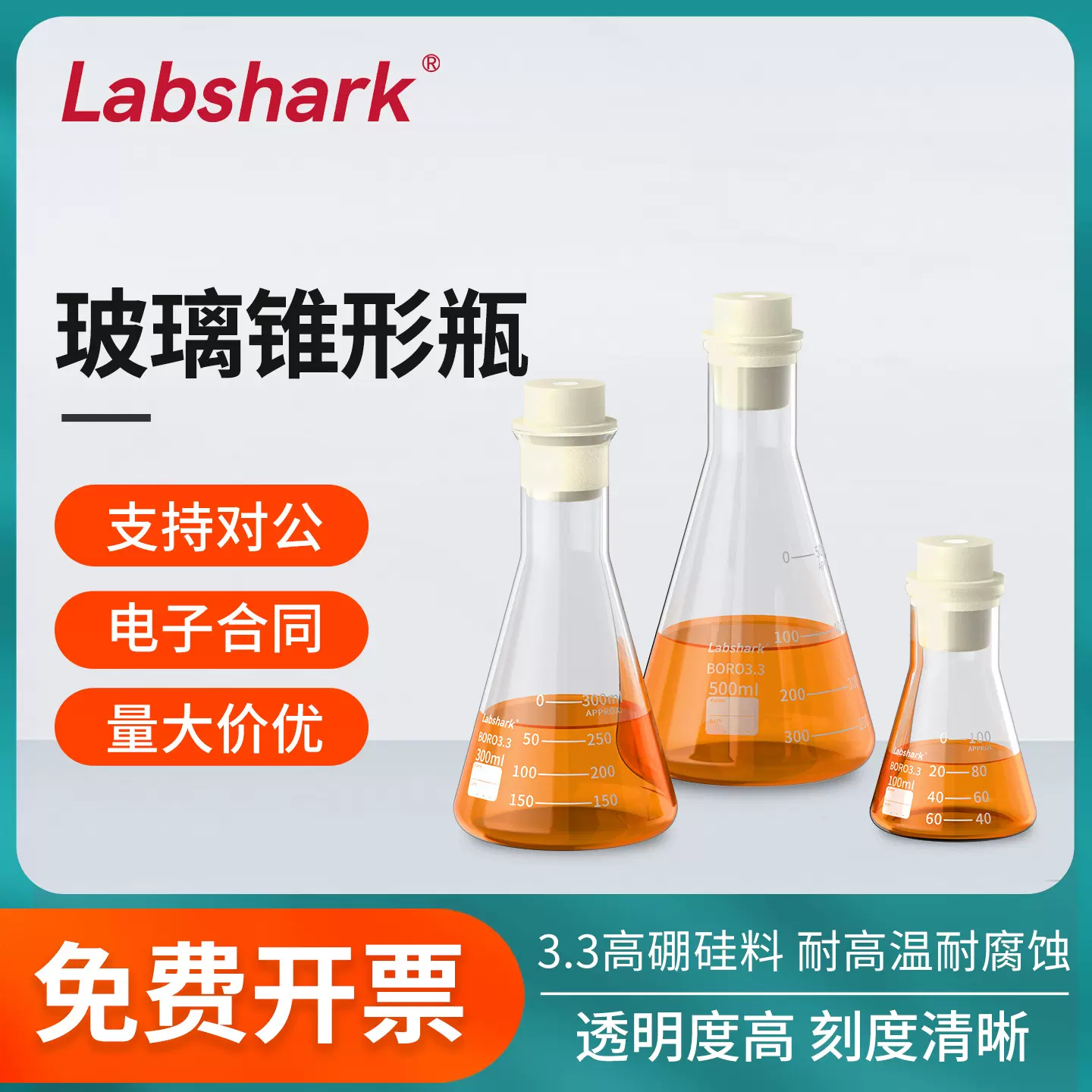 Labshark玻璃锥形瓶三角烧瓶高硼硅实验玻璃瓶50 100 150 250ml