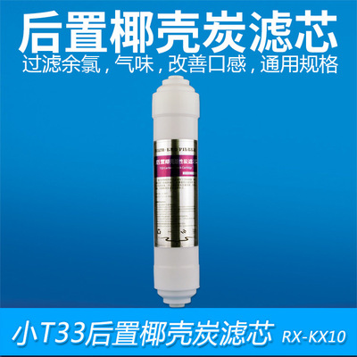 净水器2分韩式快接滤芯家用纯水机五级椰壳碳小T33后置活性炭滤芯|ru