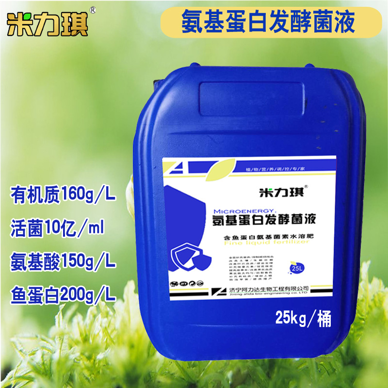 氨基酸鱼蛋白发酵菌液 蔬菜果树通用 生根膨果增甜鱼蛋白液体肥