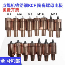 點焊機電極點焊機碰焊機點焊頭KCF陶瓷定位銷螺母電極鉻鎬銅
