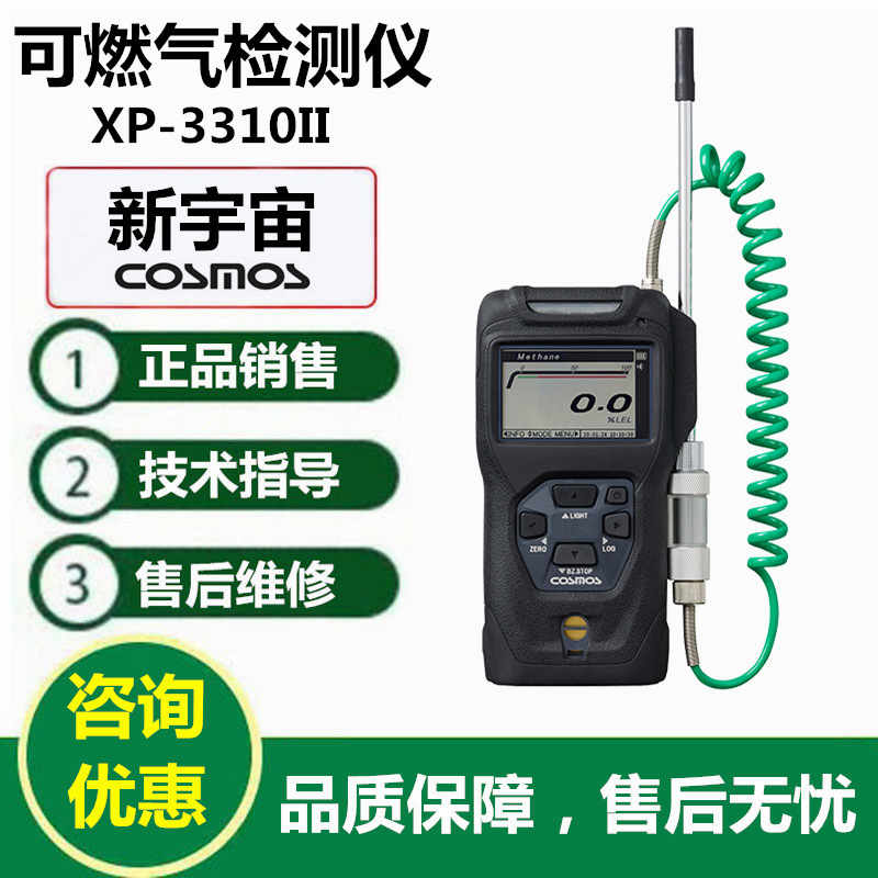 新宇宙COSMOS XP-3310II便携式甲烷/氢气检测仪 可燃气体检测仪