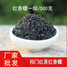 祁门红茶红香螺散装批发 2023新茶高山茶叶一级产地祁红批发