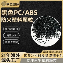 ABS再生料;PC/ABS;ABS