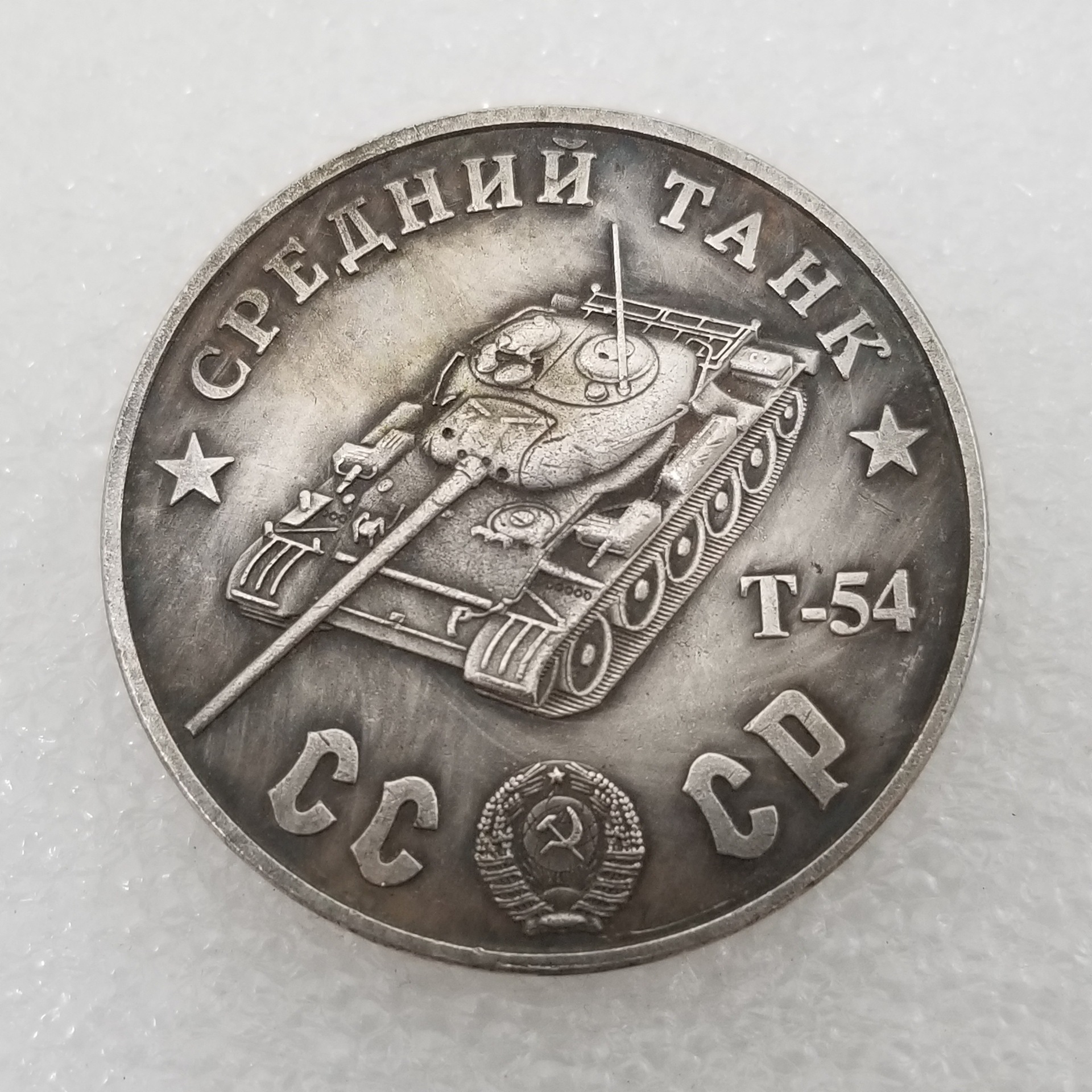 仿古工艺品1945黄铜材质坦克T-54做旧银元.外国银元*80