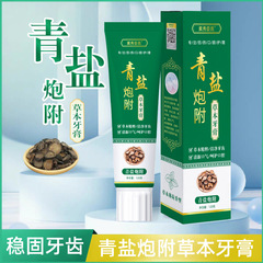 青塩砲附子歯磨き粉120g倪海ビルは歯磨き粉の漢方薬の歯固めを勧めています。